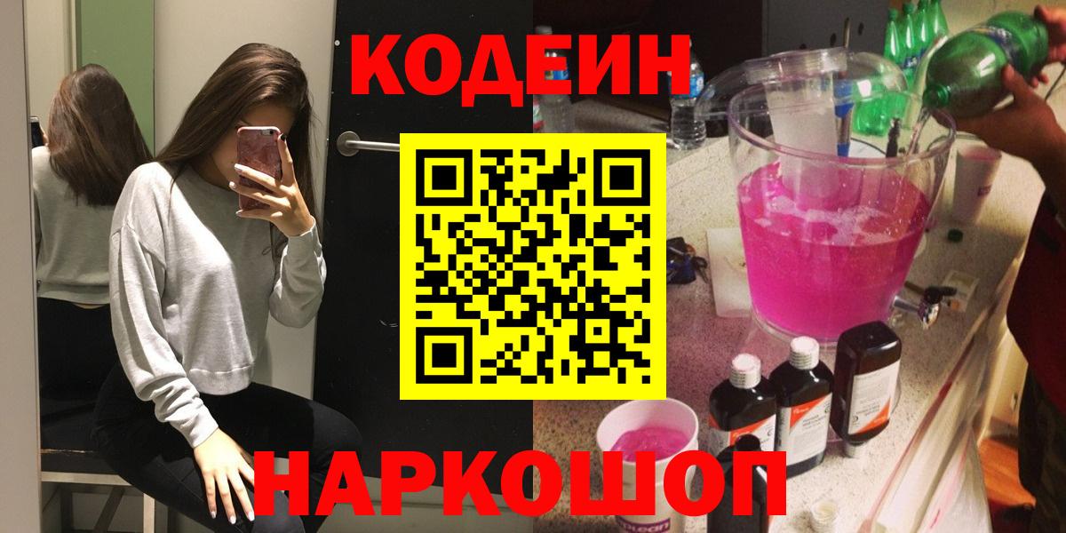 Кодеиновый сироп Lean Purple Drank  Вход с VPN  Еманжелинск 