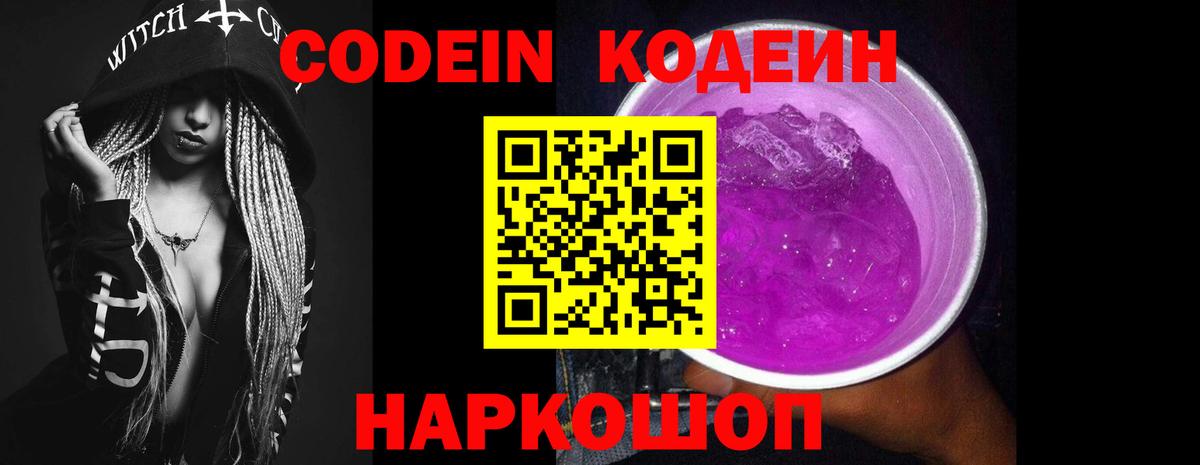 Кодеин Purple Drank Еманжелинск